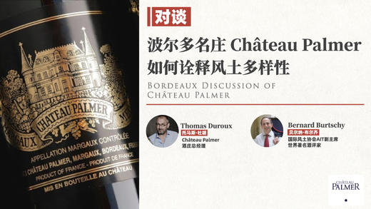 波尔多名庄Château Palmer如何诠释风土多样性 商品图0