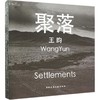 聚落 商品缩略图0