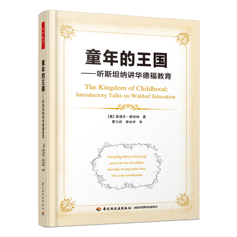 万千教育·童年的王国：听斯坦纳讲华德福教育（软精装）