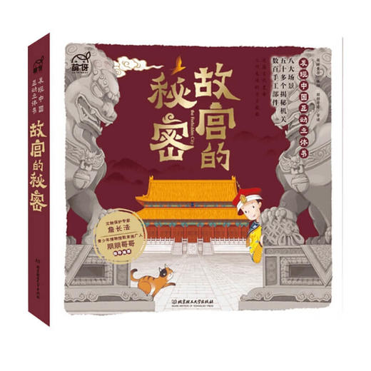 故宫的秘密——发现中国互动立体书6-12岁发现中国历史启蒙3D全景打开故宫紫禁城建筑历史知识小学 商品图1