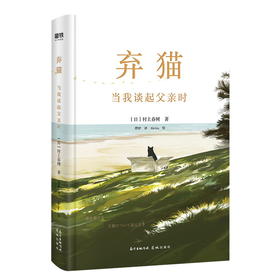 【赠手账本】弃猫 当我谈起父亲时 村上春树新作 挪威的森林 村上春树的书 经典 文学书籍 磨铁图书