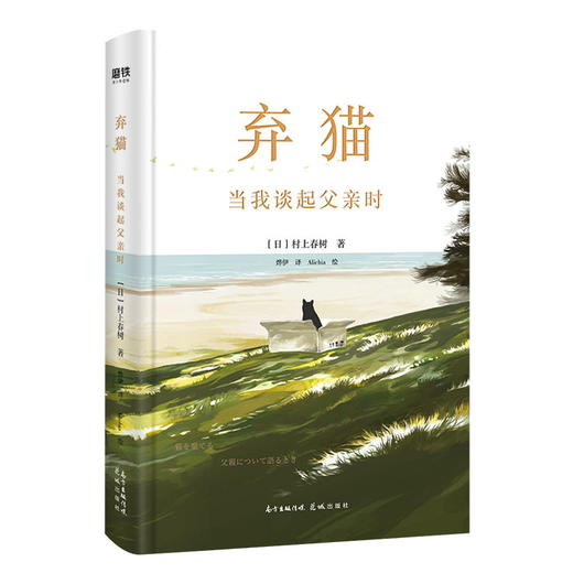 【赠手账本】弃猫 现货当我谈起父亲时 村上春树新作 挪威的森林 村上春树的书 经典 文学书籍 磨铁图书 商品图4