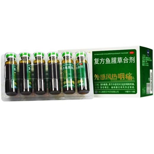 KJ 金笛 复方鱼腥草合剂10ml*18瓶 咽喉疼痛  急性咽炎  扁桃腺炎 商品图0