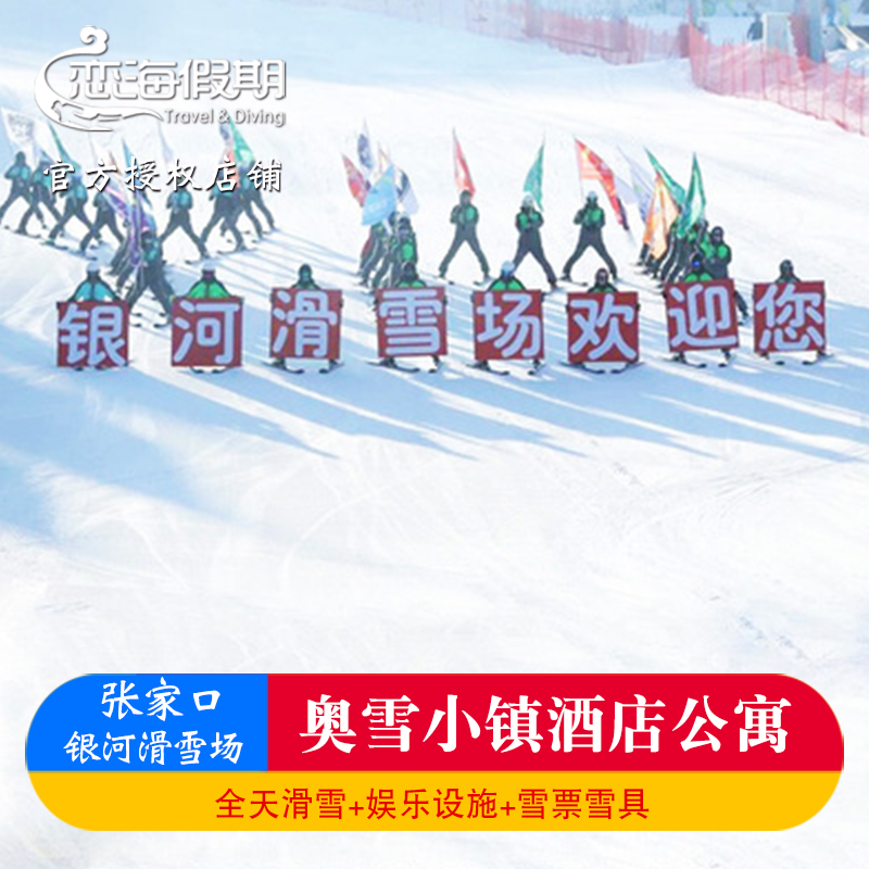 崇礼滑雪 银河滑雪场 翠云山奥雪小镇公寓1晚住宿+1天滑雪+雪具