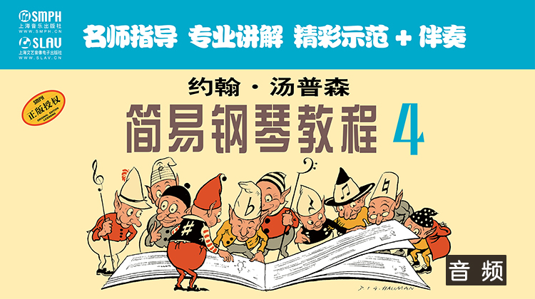约翰·汤普森简易钢琴教程4（音频教学版）