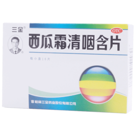 KJ 三金西瓜霜清咽含片16片  清热解毒 咽喉炎  咽痛急  性咽炎药