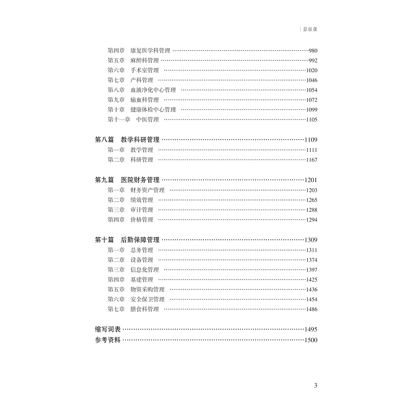现代医院内部管理制度.总目录_003.jpg