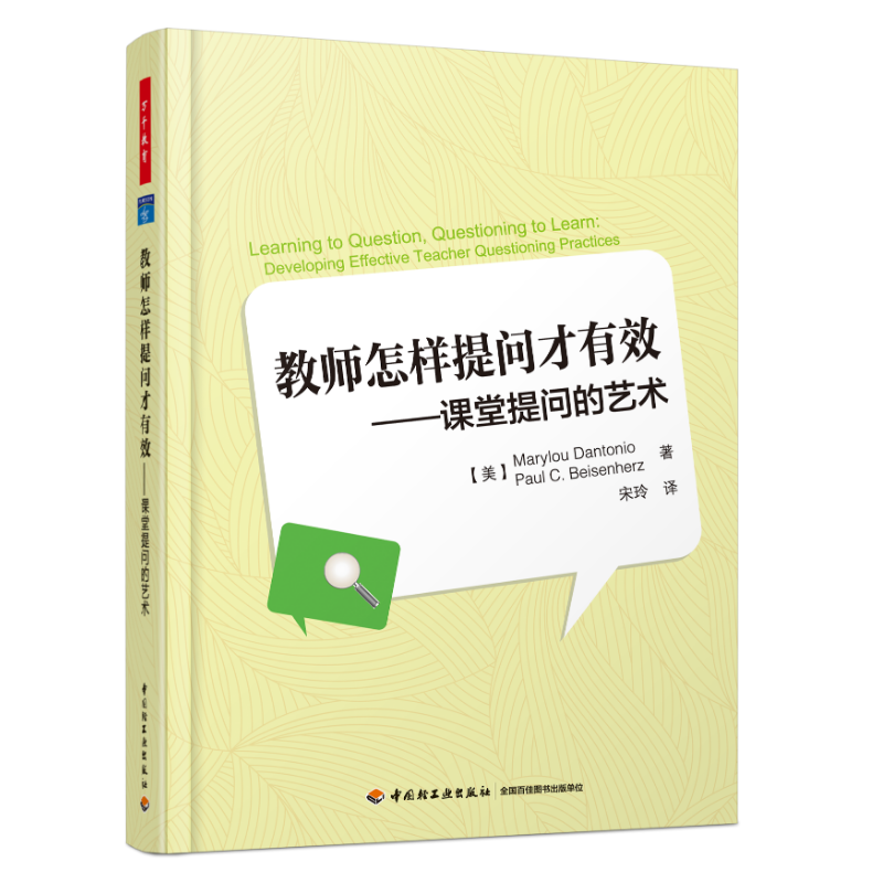 万千教育·教师怎样提问才有效——课堂提问的艺术