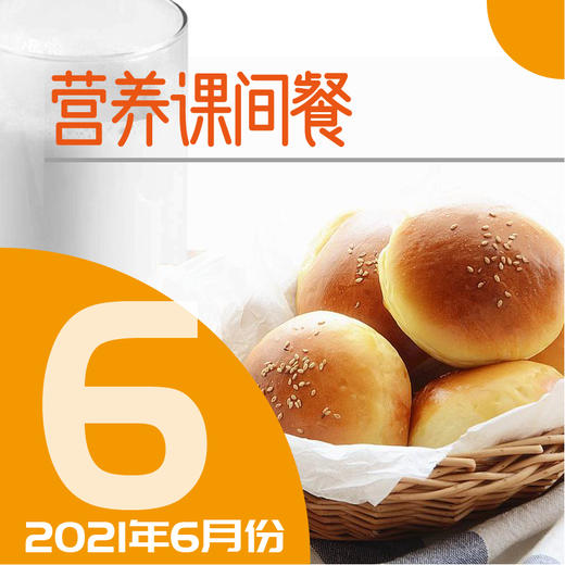 体育东路小学海明校区课间餐(2021年6月份)(4.30-5.4暂停发货) 商品图0