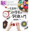 【中商原版】全图解 初学者的钩织入门BOOK 只要9种钩针编织法就能完成23款实用又可爱的生活小物 港台原版 金伦廷 苹果屋 手作 商品缩略图1