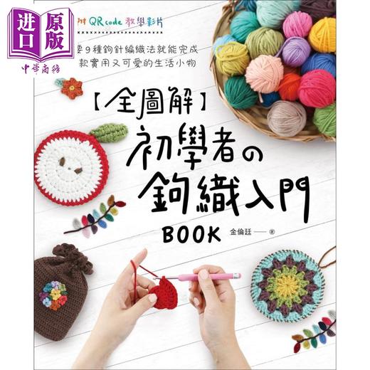 【中商原版】全图解 初学者的钩织入门BOOK 只要9种钩针编织法就能完成23款实用又可爱的生活小物 港台原版 金伦廷 苹果屋 手作 商品图1