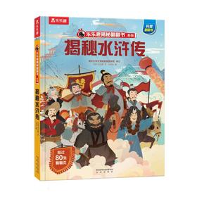 【乐乐趣69元任选3本】《揭秘水浒传》，《水浒传》入门小百科，纵览热血好汉故事（5-10岁）