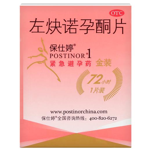 KJ 保仕婷左炔诺孕酮片1.5mg*1片   女性72小时紧急避孕事后避孕药 商品图4