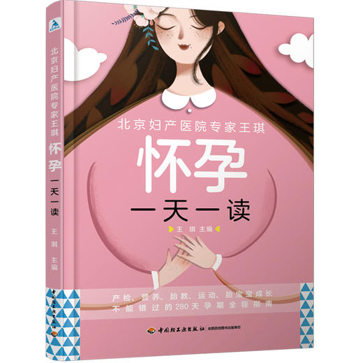 北京妇产医院专家王琪：怀孕每天一读 商品图0