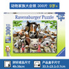 Ravensburger拼图 平面拼图300片动物家族大合照RAVC132072 商品缩略图0