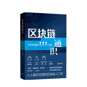 新书预售 区块链通识 关于区块链的111个问题 陈永伟 著 互联网金融区块链入门 金融与投资经管励志书籍