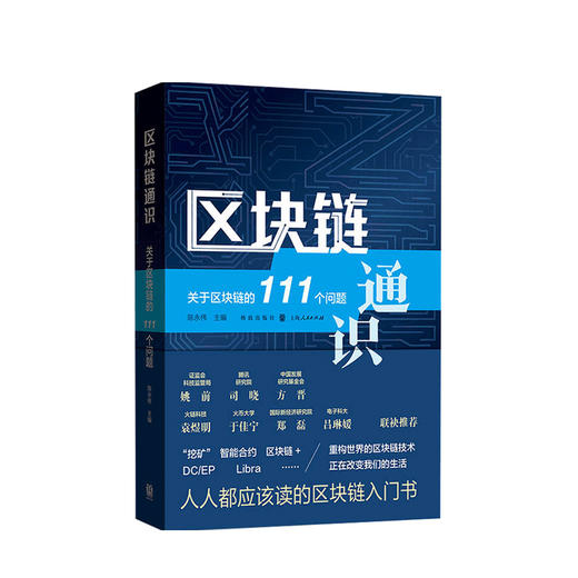 新书预售 区块链通识 关于区块链的111个问题 陈永伟 著 互联网金融区块链入门 金融与投资经管励志书籍 商品图0