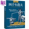 预售 【中商原版】四千年农夫 一趟东方人文与古法农耕智慧的时空行旅 港台原版 Franklin Hiram King 柿子文化 植物学史 商品缩略图0