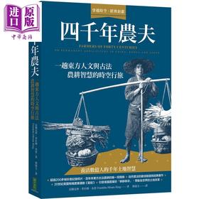 预售 【中商原版】四千年农夫 一趟东方人文与古法农耕智慧的时空行旅 港台原版 Franklin Hiram King 柿子文化 植物学史