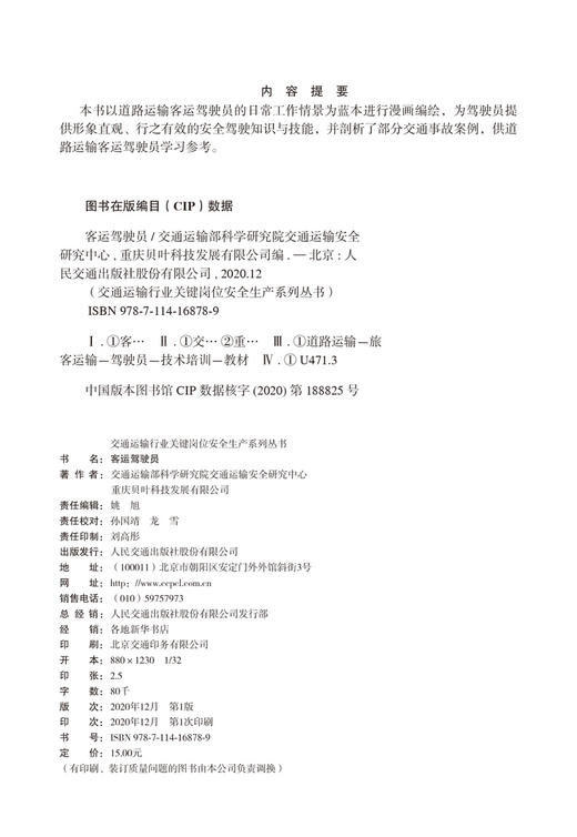 交通运输行业关键岗位安全生产系列丛书——客运驾驶员 商品图2