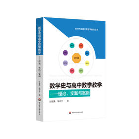 数学史与高中数学教学 理论 实践与案例 汪晓勤 沈中宇著 HPM研究 高中数学教学 教育教学改革 正版 华东师范大学出版社