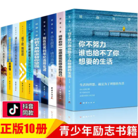 青少年成长励志课外书10册初中生课外阅读书籍必读适合初一六七八年级高中励志读物