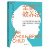 全脑教养法 拓展儿童思维的12项革命性策略 新修版 商品缩略图0