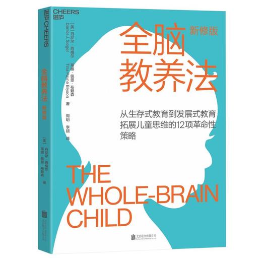 全脑教养法 拓展儿童思维的12项革命性策略 新修版 商品图0