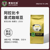 爱伲咖啡豆意式烘焙豆云南小粒咖啡阿拉比卡咖啡豆250g 商品缩略图0