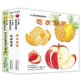 【0-3岁】好好吃的水果蔬菜：全3册