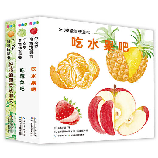 【0-3岁】好好吃的水果蔬菜：全3册 商品图0