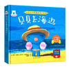 贝贝去海边//小机关大原理趣味立体书 商品缩略图0