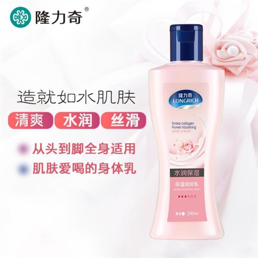 隆力奇身体乳滋润保湿补水香体乳液男女士秋冬皮肤干燥全身润肤露WS20727 商品图0