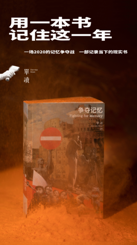 《单读25：争夺记忆》 吴琦 主编