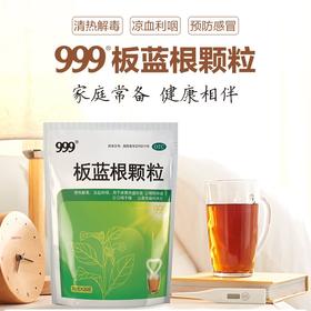 KJ 999 板蓝根颗粒 20袋  头痛  咽喉疼痛  咽干  感冒  下火  肺热胃热