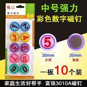 富强彩色磁贴磁扣磁吸数字办公磁性白板黑板小吸铁石磁钉磁铁