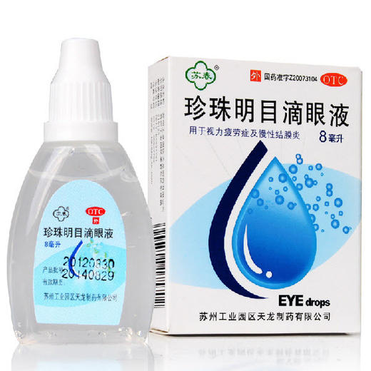 KJ 苏春 珍珠明目滴眼液 8ml 眼睛疲劳  干涩  慢性结膜炎  苏州天龙 商品图0
