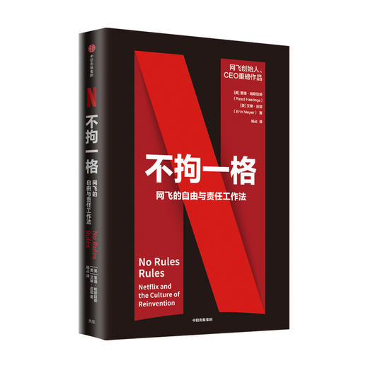不拘一格 网飞的自由与责任工作法 里德哈斯廷斯 艾琳迈耶 著 企业管理商业经管励志书籍 商品图2