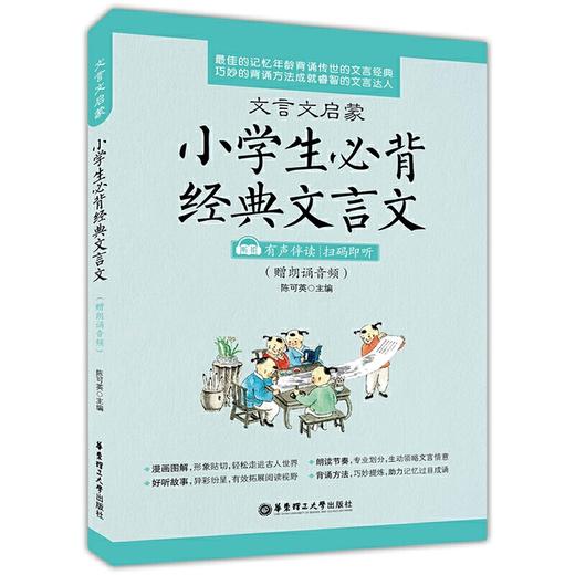 文言文启蒙:小学生必背经典文言文(赠朗诵音频) 商品图0