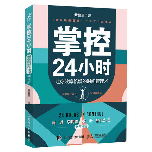 掌控24小时 让你效率倍增的时间管理术 商品图0