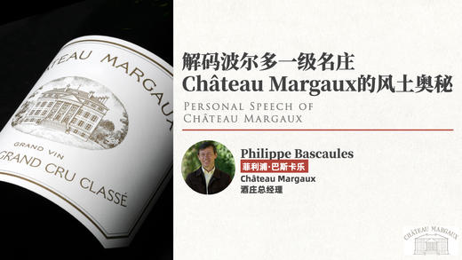 解码波尔多一级名庄Château Margaux的风土奥秘 商品图0
