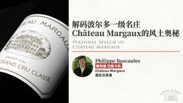 解码波尔多一级名庄Château Margaux的风土奥秘