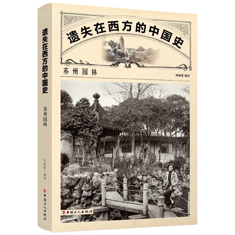 遗失在西方的中国史：苏州园林