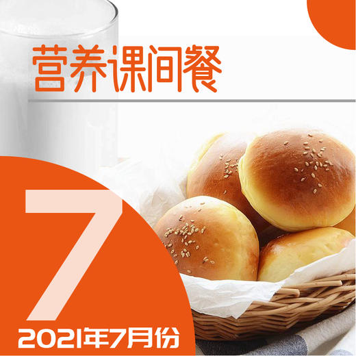 体育东路小学海明校区课间餐(2021年7月份) 商品图0