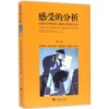 感受的分析:完美主义与强迫性人格的心理咨询与治疗 商品缩略图0