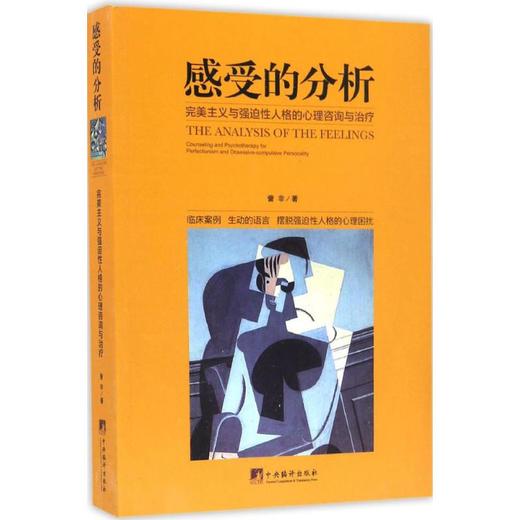感受的分析:完美主义与强迫性人格的心理咨询与治疗 商品图0