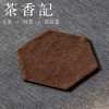 茶香记 手工香云纱 黑纱色纹 双面六角杯垫 实用 茶道零配 商品缩略图1