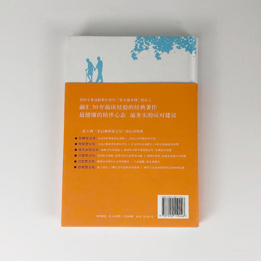 如果父母老后难相处 年长父母相处的实用指南 老年课题分析大众心理健康书籍 商品图2