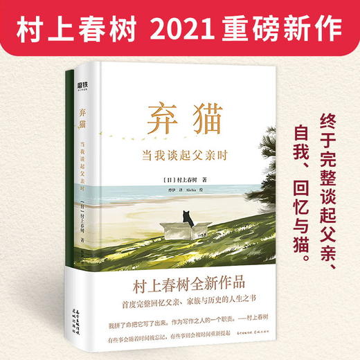 【赠手账本】弃猫 现货当我谈起父亲时 村上春树新作 挪威的森林 村上春树的书 经典 文学书籍 磨铁图书 商品图1