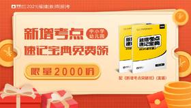 幼教教综新增考点突破班及速记宝典